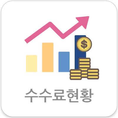 수수료현황