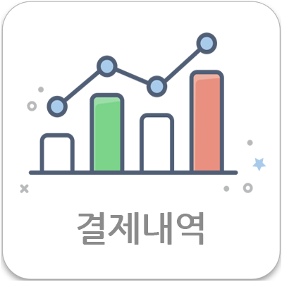 결제내역