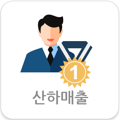 산하매출