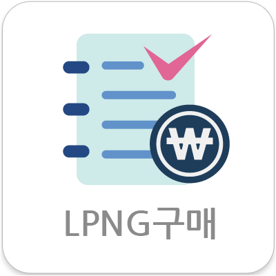 LPNG구매