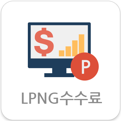 LPNG수수료